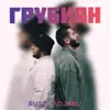 Rusel' & Djael' - Грубиян - Single